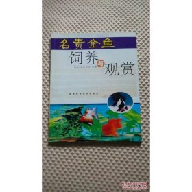 名贵金鱼饲养与观赏