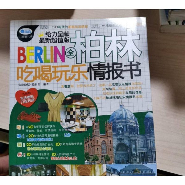 全柏林吃喝玩乐情报书