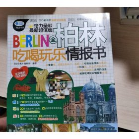 全柏林吃喝玩乐情报书