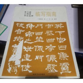 华山庙碑临写指南