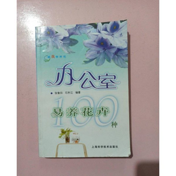 跟我学养花：办公室易养花卉100种