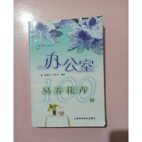 跟我学养花：办公室易养花卉100种