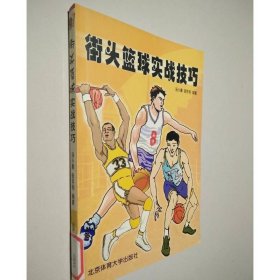 街头篮球实战技巧