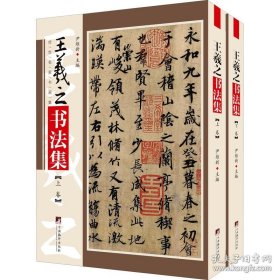 传世名家书画集：王羲之书法集(上下卷) 正版新书