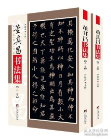 传世名家书画集：董其昌书法集(上下卷) 正版新书