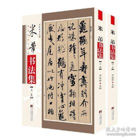 传世名家书画集：米芾书法集(上下卷) 正版新书