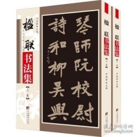 传世名家书画集： 楹联书法集(上下卷) 正版新书