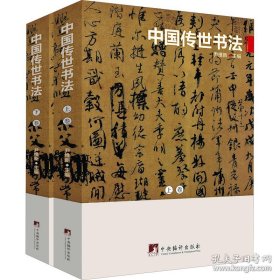 中国传世书法(上下卷) 正版新书
