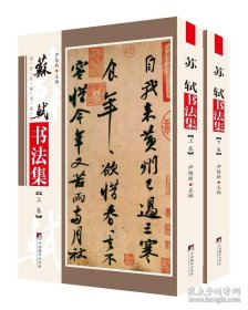 传世名家书画集：苏轼书法集(上下卷): 正版新书
