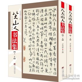 传世名家书画集：八大山人书法集(上下卷) 正版新书