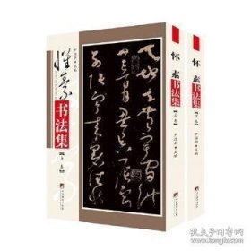 传世名家书画集;怀素书法集(上下卷) 正版新书