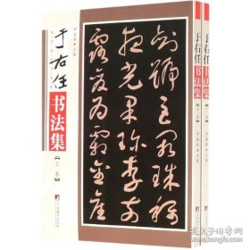 传世名家书画集：于右任书法集(上下卷) 正版新书