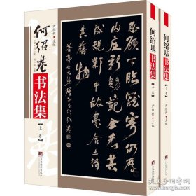 传世名家书画集：何绍基书法集(上下卷) 正版新书