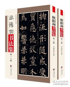 传世名家书画集：欧阳询书法集(上下卷) 正版新书