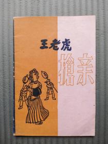 节目单：王老虎抢亲  上海合作越剧团  1959