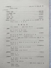 老节目单，中华全国总工会工人歌舞团演出 音乐 舞蹈  《郑永翔，王天正，何玉芳，赵澤华，孙宝贵，楊淀泉等》 1958年.