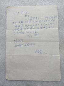 耳鼻喉科专家 黄嘉裳 信札一页 1991