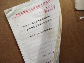 地质地貌学家崔之久手稿（论冰川、泥石流等混杂堆积的沉积特征及其成因判别意义）初稿 1987  47页.