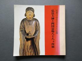 弘法大师と四国霊场八十八カ所展  1982