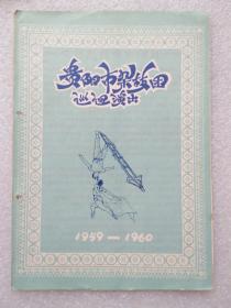 老节目单：贵阳市杂技团巡回演出  1959一1960