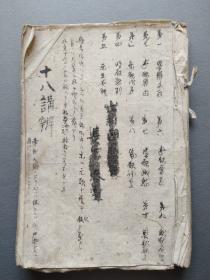 日本天保二年（1831年）  佛经寺庙手抄本【十八讲辨 （龟州讲布述）】 一厚册