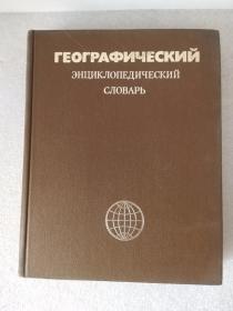 Географический энциклопедический словарь : 地理学百科词典.