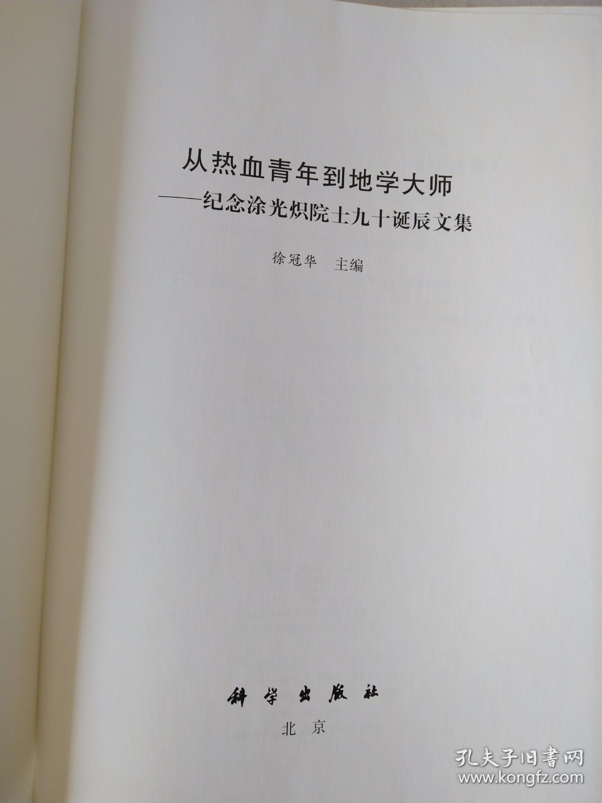 从热血青年到地学大师: 纪念涂光炽院士九十诞辰文集【精装】厚册