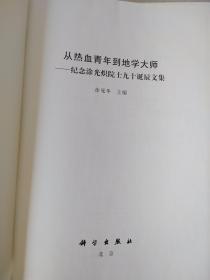 从热血青年到地学大师: 纪念涂光炽院士九十诞辰文集【精装】厚册