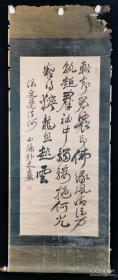 江户时期大书法家、明治维新思想的先驱、著名诗人、汉学家 赖襄（赖山阳）（1780--1839年） 手写书法《斩却袈裟即佛缘......》