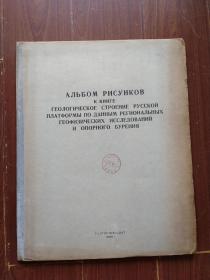 （俄文地图）俄罗斯区域地球物理勘探平台的地质构造   图很大    1958