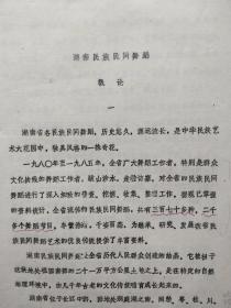 八十年代《湖南民族民间舞蹈概论 》16开铅印本 26页.