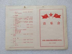 老节目单：音乐会 中国人民解放军驻沈阳部队军乐会 1963年七月于哈尔滨