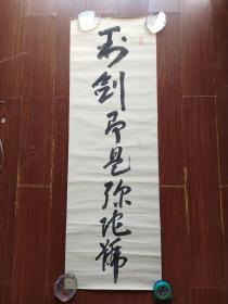 日本老书法（利剑即是弥陀号）绢本软片