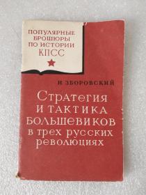 СТРАТЕГИЯ И ТАКТИКА БОЛЬШЕВИКОВ В ТРЕХ РУССКИХ РЕВОЛЦИЯХ 俄国三次革命中布尔什维克的战略和策略 1958.