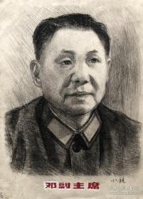 著名油画家 汤小铭  七十年代手绘素描（邓小平副主席）