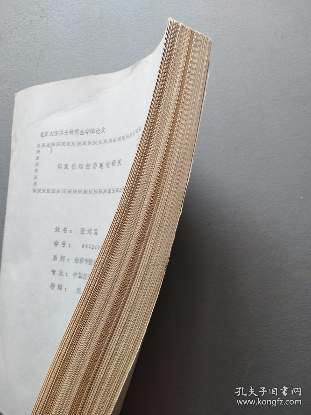 北京大学博士研究生论文   （儒家伦理经济思想研究）