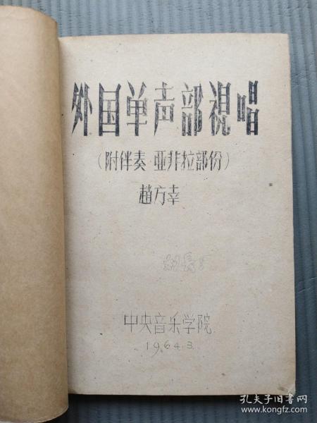 外国单声部视唱（附伴奏 亚非拉部份） 油印本 1964