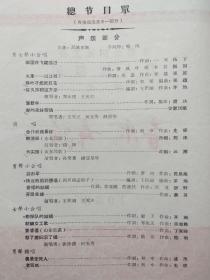 老节目单，中华全国总工会工人歌舞团演出 音乐 舞蹈  《郑永翔，王天正，何玉芳，赵澤华，孙宝贵，楊淀泉等》 1958年.