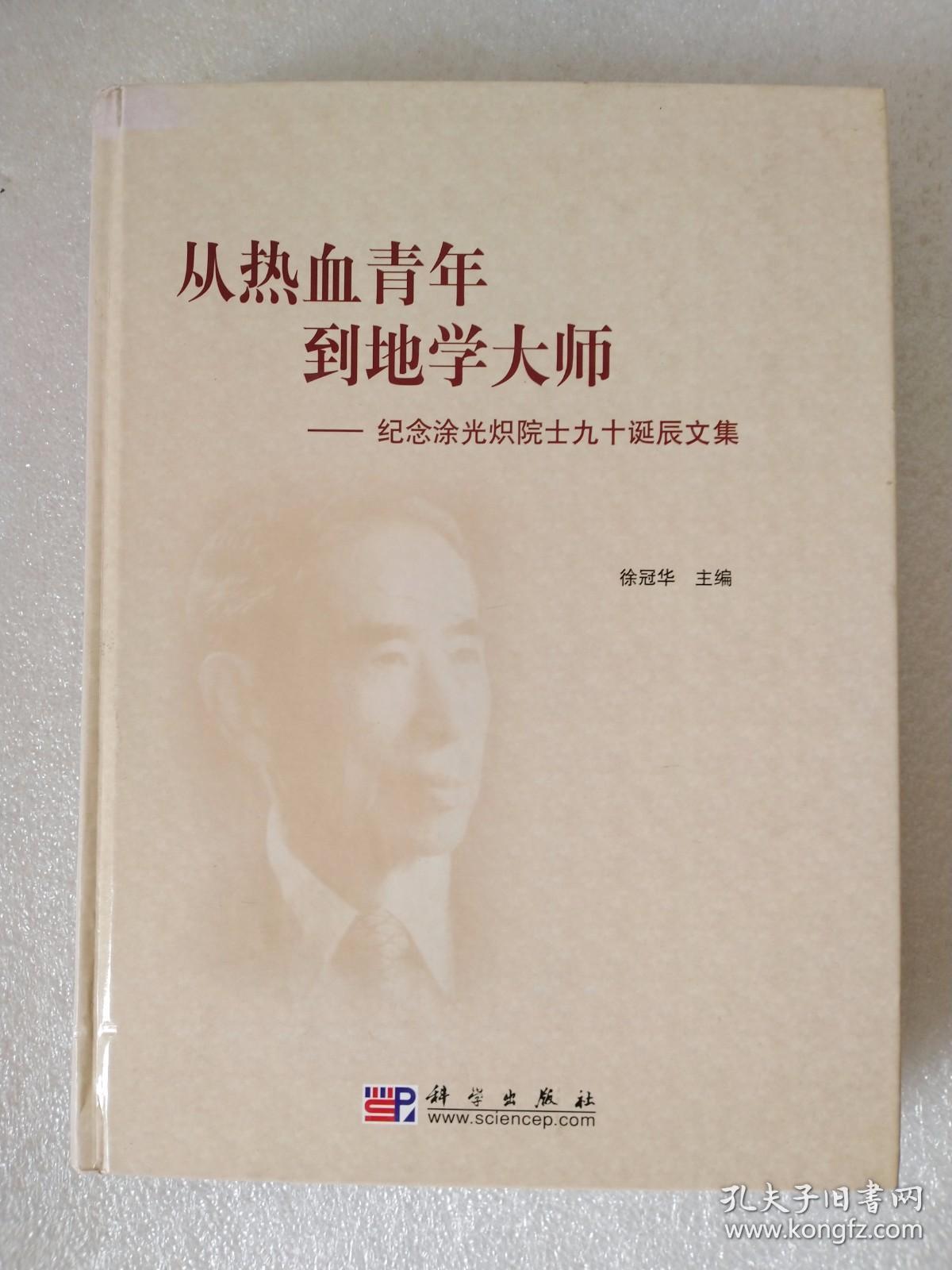 从热血青年到地学大师: 纪念涂光炽院士九十诞辰文集【精装】厚册