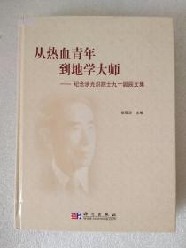 从热血青年到地学大师: 纪念涂光炽院士九十诞辰文集【精装】厚册.