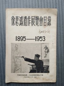 徐悲鸿遗作展览会目录（1895--1953）