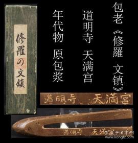 日本“道明寺 天满宫”铜镇纸 【修罗の文镇】原盒 原包浆 包老 是文房四宝收藏之精品