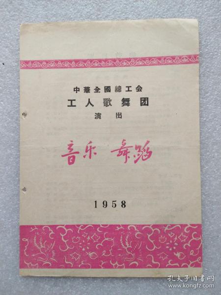 老节目单，中华全国总工会工人歌舞团演出 音乐 舞蹈  《郑永翔，王天正，何玉芳，赵澤华，孙宝贵，楊淀泉等》 1958年.