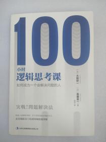 100小时逻辑思考课 ：如何成为一个会解决问题的人