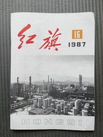 红旗  1987 （16）