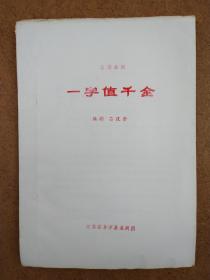 江苏淮剧团 独幕淮剧《一字值千金》编剧吕庆余  29页16开