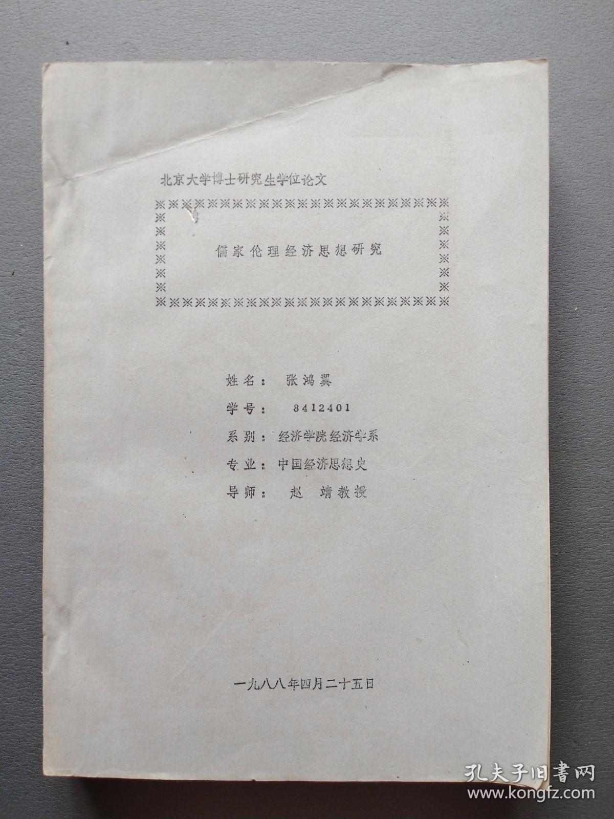 北京大学博士研究生论文   （儒家伦理经济思想研究）