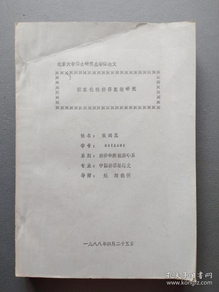 北京大学博士研究生论文   （儒家伦理经济思想研究）