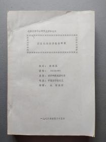 北京大学博士研究生论文   （儒家伦理经济思想研究）