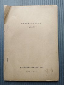 新时期政治工作的几个问题（教学提纲）1982 16开43页